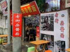 门面-老街杂酱面(东升街店)