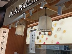 -阮大兴糕团(滨江宝龙店)