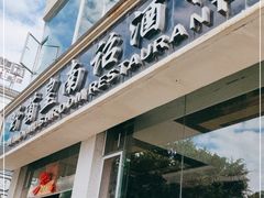 门面-野菌皇海景野生菌火锅(滨海大道店)