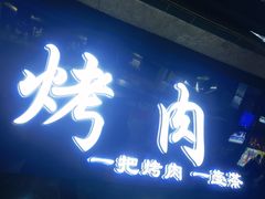 -清真·马峰烤肉(小学习北巷店)