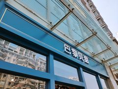 -巴黎贝甜(五月花广场店)