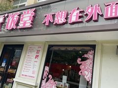 门面-金小悦饭堂(创达中心店)