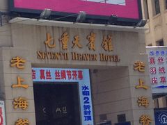 -七重天宾馆