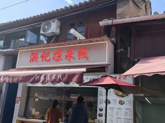 -洪记凉米线(新兴路店)