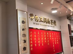 -芋包王闽南茶楼(八市店)