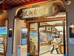 -莲湖糕团店·老秦淮小吃