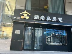 -合品记·湖南私房菜&小龙虾(霄云路店)