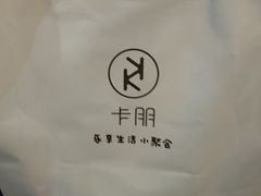 -卡朋西餐(较场西路店)