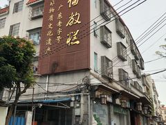 -欢姐伦教糕(北海大道北店)