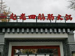 -九尺赵老四鲜鹅肠火锅