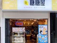 门面-糖糖屋•糖水•雪花冰店(时尚天河店)