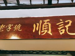 -顺记冰室(宝华路店)