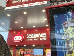 -咕噜咕噜·章鱼小丸子(西湖路店)