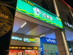门面-百果园(山水天域店)