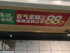 -袁记云饺(富力半岛店)