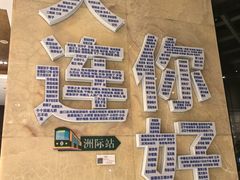 -大连中远海运洲际酒店