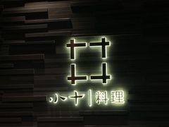 -小十料理(新城店)