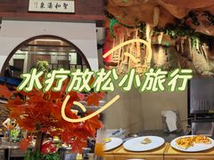 -圣和汤泉•汗蒸温泉自助
