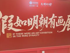 -大明幻境第一城