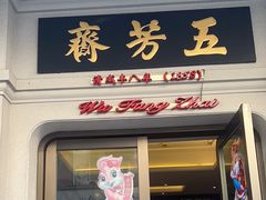 -五芳齋(云南南路店)