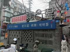 -院8里·小聚园老川菜(九眼桥店)