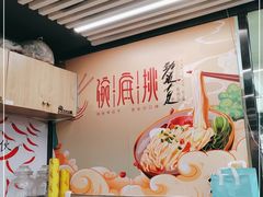 -碗底挑•湖南小炒粉面饭(大望路店)