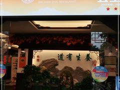 门面-钦善斋(武侯祠店)