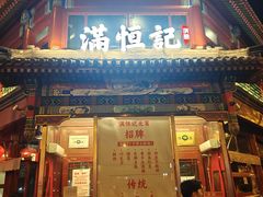 -牛街清真满恒記(平安里西大街店)