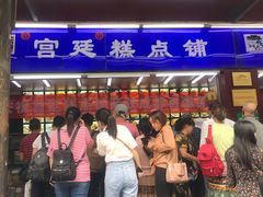 -宫廷糕点铺