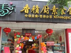 门面-香积厨素食馆