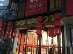 -解家河南菜(金水路店)