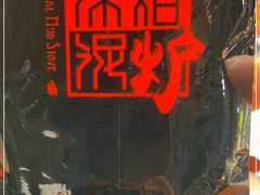 -原始泥炉烤肉(总店)