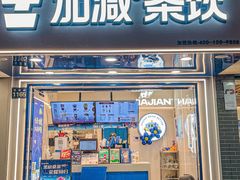 -加减茶饮(高沙店)
