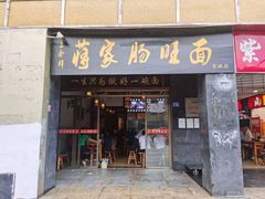 门面-蒋家肠旺面馆(合群路店)