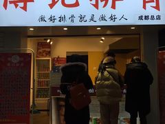 门面-傅强排骨(成都总店)