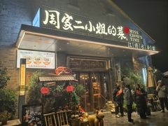 -周家二小姐的菜(西津渡店)