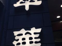 -翠华餐厅