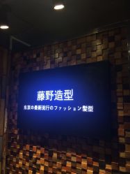 -藤野造型