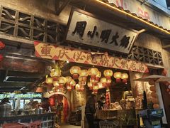 -周小明火锅(黑金冠社区店)