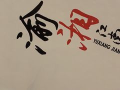 -渝湘江南(律纬路店)