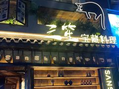 -三笙精致·料理(海河店)