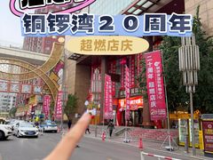-铜锣湾国际购物中心