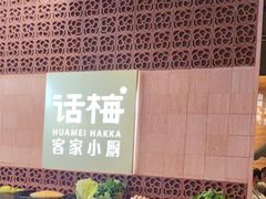 -话梅·客家小厨(东门店)