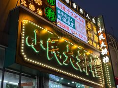-小民大排档(江汉路店)