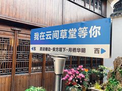 -月栖华明-云间草堂清茶馆(泗泾古镇店)