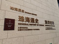 -珠海市博物馆