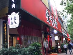 门面-受气牛肉·耙牛肉火锅(水晶郦城店)