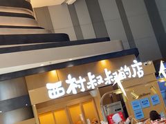 -西村叔叔的店·面包·甜品·蛋糕(清河万象汇店)
