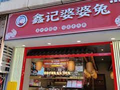 -鑫记婆婆兔·兔头(春熙店)