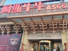 -阿斯牛牛·凉山菜(新会展店)